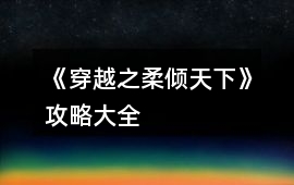 《穿越之柔傾天下》攻略大全
