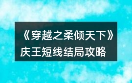 《穿越之柔傾天下》慶王短線結(jié)局攻略