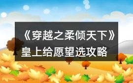 《穿越之柔傾天下》皇上給愿望選攻略