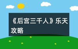 《后宮三千人》樂天攻略