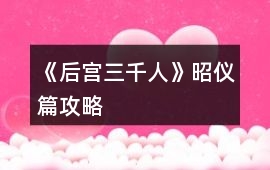 《后宮三千人》昭儀篇攻略