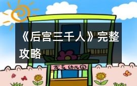 《后宮三千人》完整攻略