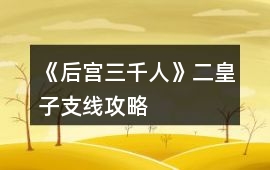 《后宮三千人》二皇子支線攻略