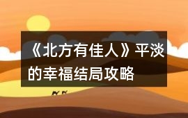 《北方有佳人》平淡的幸福結(jié)局攻略