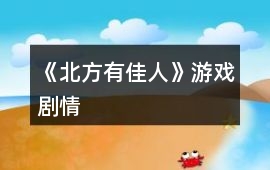 《北方有佳人》游戲劇情