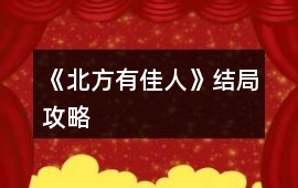 《北方有佳人》結局攻略