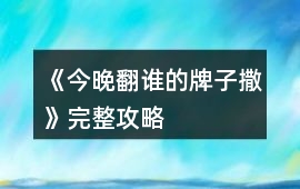 《今晚翻誰的牌子撒》完整攻略