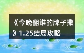 《今晚翻誰的牌子撒》1.25結局攻略