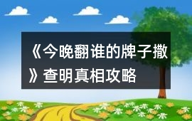 《今晚翻誰的牌子撒》查明真相攻略