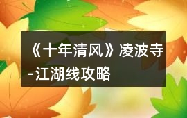 《十年清風》凌波寺-江湖線攻略