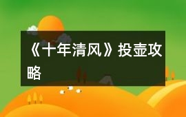 《十年清風》投壺攻略
