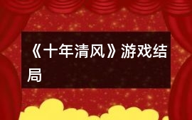 《十年清風》游戲結局