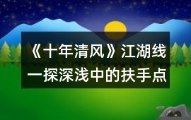《十年清風》江湖線一探深淺中的扶手點在哪里攻略
