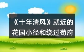 《十年清風》就近的花園小徑和繞過茍府大堂選哪個攻略