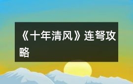 《十年清風》連弩攻略
