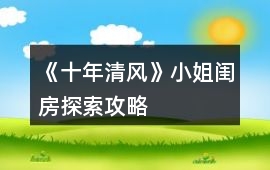 《十年清風(fēng)》小姐閨房探索攻略