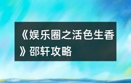 《娛樂圈之活色生香》邵軒攻略