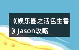 《娛樂(lè)圈之活色生香》Jason攻略