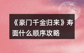《豪門千金歸來》壽面什么順序攻略