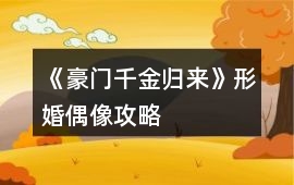 《豪門千金歸來》形婚偶像攻略