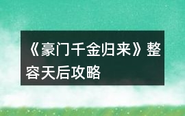 《豪門千金歸來》整容天后攻略