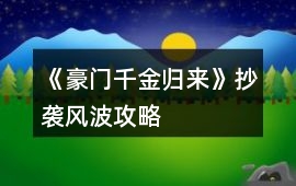 《豪門千金歸來》抄襲風波攻略