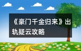 《豪門千金歸來》出軌疑云攻略