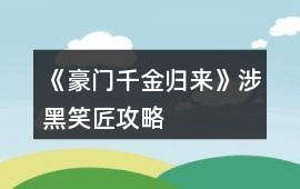 《豪門千金歸來》涉黑笑匠攻略
