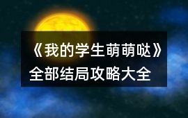 《我的學生萌萌噠》全部結局攻略大全
