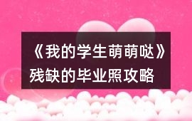 《我的學(xué)生萌萌噠》殘缺的畢業(yè)照攻略