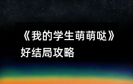 《我的學生萌萌噠》好結局攻略