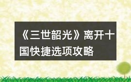 《三世韶光》離開十國快捷選項攻略