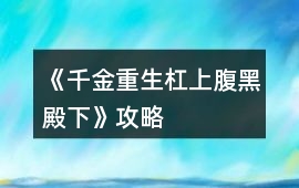 《千金重生杠上腹黑殿下》攻略