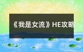 《我是女流》HE攻略
