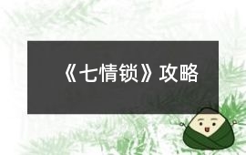 《七情鎖》攻略