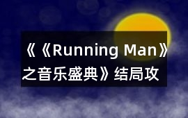 《《Running Man》之音樂盛典》結局攻略