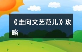 《走向文藝范兒》攻略