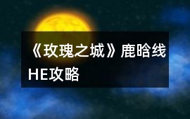 《玫瑰之城》鹿晗線HE攻略