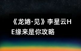 《龍婘·見》李星云HE緣來是你攻略