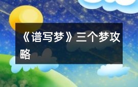 《譜寫夢》三個夢攻略