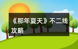 《那年夏天》不二線攻略