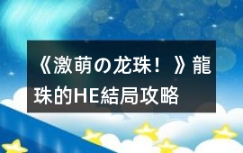 《激萌の龍珠！》龍珠的HE結(jié)局攻略