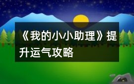 《我的小小助理》提升運氣攻略