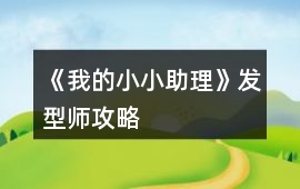 《我的小小助理》發型師攻略
