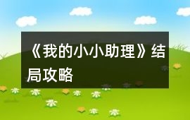 《我的小小助理》結(jié)局攻略