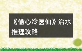 《偷心冷醫仙》治水推理攻略
