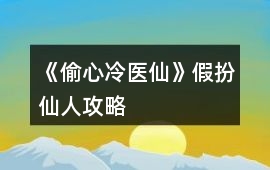 《偷心冷醫仙》假扮仙人攻略