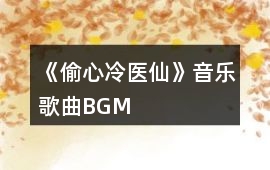 《偷心冷醫仙》音樂歌曲BGM