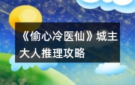 《偷心冷醫仙》城主大人推理攻略