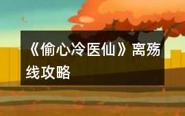 《偷心冷醫仙》離殤線攻略